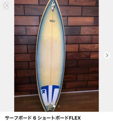 まだまだ使えるサーフボード破格で譲ります　ショートボードFLEX
