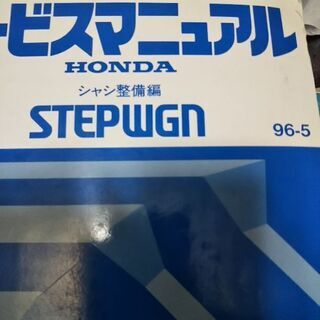 ホンダステップワゴン  RF1/2 シヤシ整備編の画像