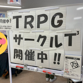 TRPGサークル『T³（ティーキューブ）』 2月セッションのご案内