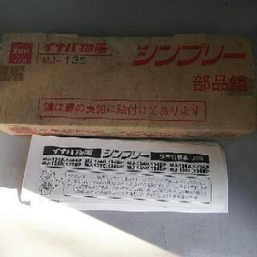 イナバ物置　シンプリーMJ-135 美品　(幅133cm 高さ160cm 奥53.7cm)