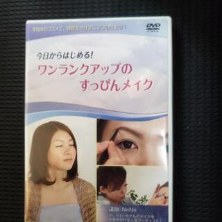 すっぴんメイクDVD