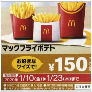 🍟マックフライポテト🍟150円でLサイズが注文可能🍟