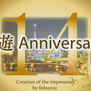 3/1『福遊14周年記念パーティー』‐年に一度のスペシャル交流会‐