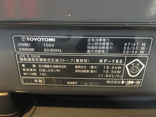トヨトミ強制通気形開放式石油ストーブ（業務用）KF-195　2012年製　中古品