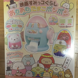 新品未開封　すみっこぐらしあむあむたまご