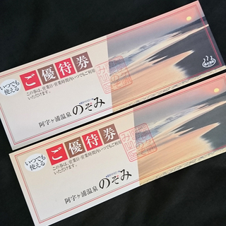 阿字ヶ浦温泉のぞみの利用券