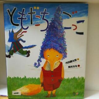 （中古）絵本 ごめんねともだち他の画像