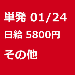 【急募】 01月24日/単発/日払い/日高市:❄期間限定❄単発4...