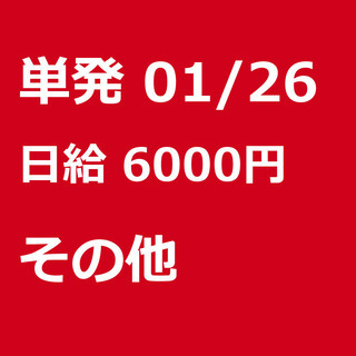 【急募】 01月26日/単発/日払い/日高市:❄期間限定❄単発4...