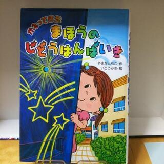 （中古） まほうのじどうはんばいき他 の画像