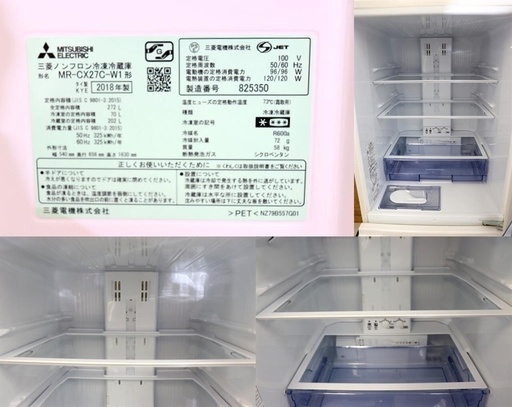 美品　冷蔵庫　MITSUBISHI MR-CX27C-W1 2018年製　272L　3ドア　ホワイト　自動製氷　氷点下ストッカー　住まい　キッチン