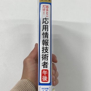【ほぼ新品】応用情報技術者試験 午後対策の画像