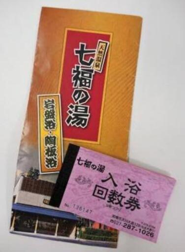 七福の湯　前橋店　入浴回数券