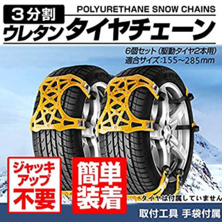 【新品未使用】タイヤチェーン スノーチェーン 非金属 ジャッキア...