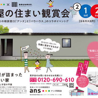 平屋の住まい見学会