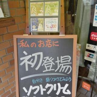 武生の街ん中でソフトクリーム売ってます。