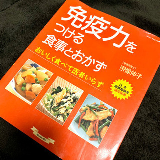 免疫力をつける食事とおかず : おいしく食べて医者いらず