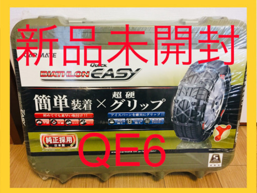 カーメイト タイヤチェーン クイックイージー 新品未開封 qe4
