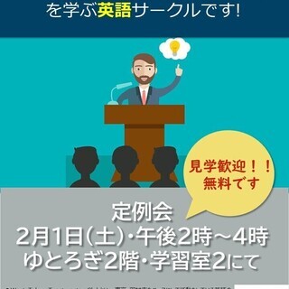 羽村市の英語スピーチサークル　2月の定例会のお知らせ（2/1（土）、2/15（土）） - その他