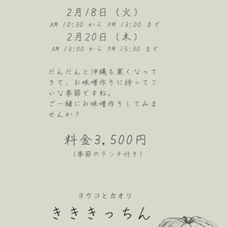 味噌セミナー　２月日程決まりました！！