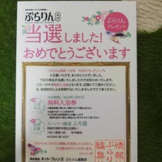 スーパー銭湯無料券