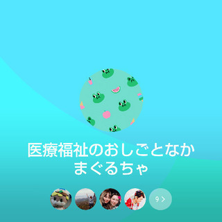 医療福祉関係者の集い