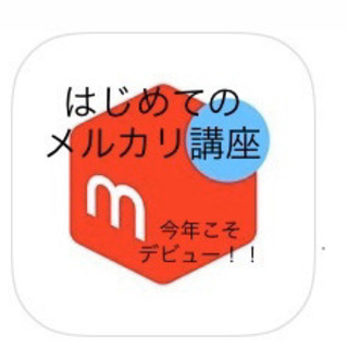 春キャンペーン5/15まで！🔰初級☆🌺はじめてのメルカリ楽しくお...