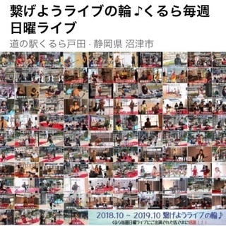 繋げようライブの輪♪くるら毎週日曜ライブ出演者募集！！！