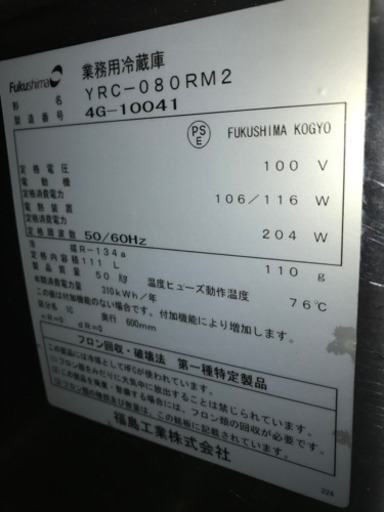 フクシマ　横型冷蔵庫