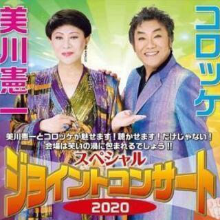 1月27日市川市　美川憲一コロッケスペシャルジョイントコンサート...