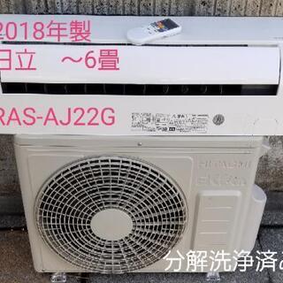 ◎設置込み❗2018年製、日立 RAS-AJ22G ～6畳