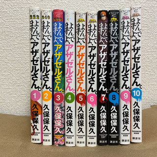 【差し上げます】アザゼルさん1〜10巻