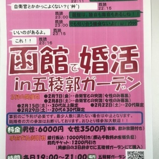 婚活パーティー/自衛官とは女性のみ募集/函館