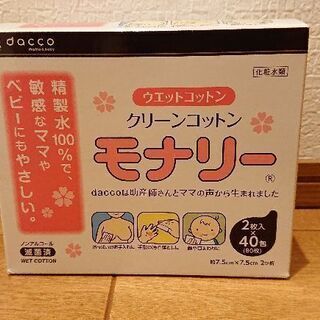 未開封＊daccoモナリー  清浄綿 ウェットコットン
