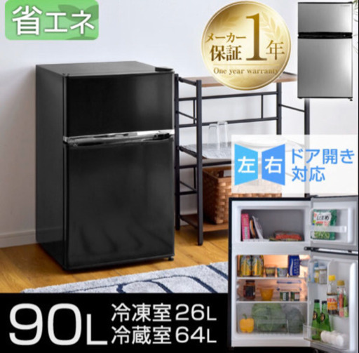 【価格相談】一人暮らし必見！90L冷蔵庫(黒)