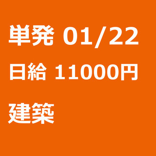 【急募】 01月22日/単発/日払い/渋谷区:【日給１万円！事務...