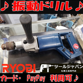 B43　Ryobi　リョービ　無段変速振動ドリル　電動ドリル　動...