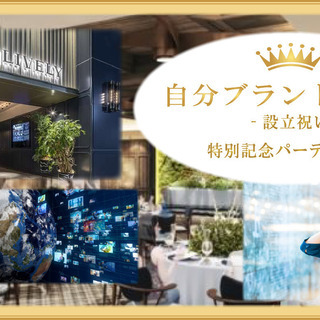 2/11『自分ブランド交流会』-設立祝い特別記念パーティー-