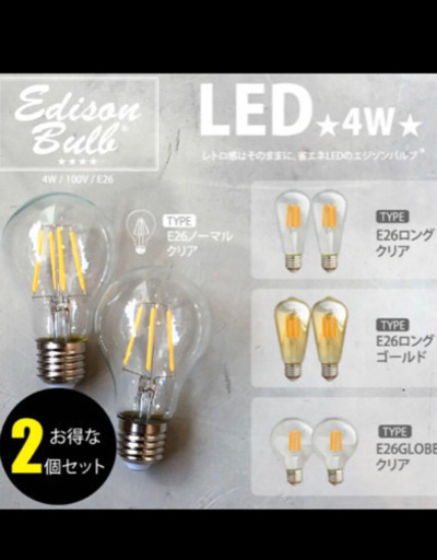 ★新品未使用 LEDエジソンバルブ電球2個セット