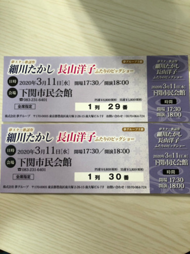 細川たかし 長山洋子 2人のビッグショー プレミアムチケット2枚