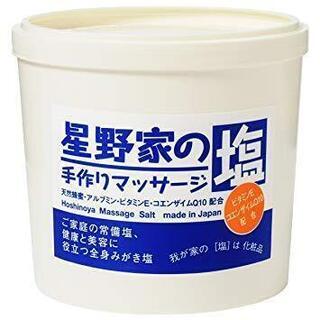 大人気‼　星野家の手作りマッサージ塩 【お徳用・950g】