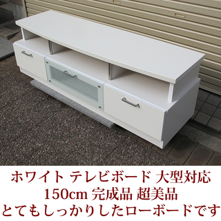 テレビボード　ローボード　リビングボード　収納家具　大型テレビ対応　完成品　超美品　USEDの画像