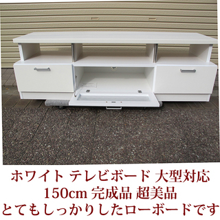 テレビボード　ローボード　リビングボード　収納家具　大型テレビ対応　完成品　超美品　USEDの画像