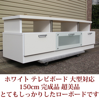 テレビボード　ローボード　リビングボード　収納家具　大型テレビ対応　完成品　超美品　USEDの画像
