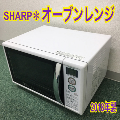 配達無料地域あり＊シャープ オーブンレンジ 2018年製＊＊＊