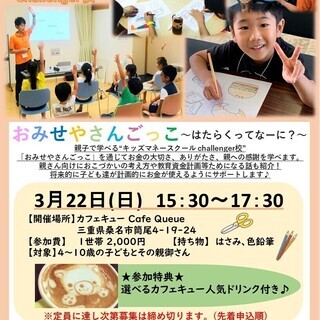 3月22日(日)15時半～17時半　キッズマネースクール＠カフェキュー