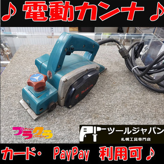 B46　PayPay カード利用可能♪マキタ　電気カンナ　電動か...