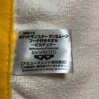 ピカチュウ　フード付きタオルの画像