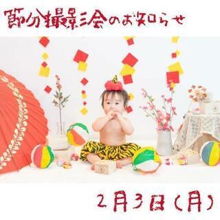 【2/3倉敷】節分撮影会♪鬼っ子衣装無料レンタルあり☆
