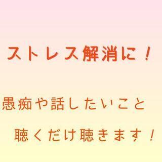 【🧘‍♀️ストレス解消🧘‍♀️】お話、聴くだけ聴きます！👂